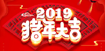 乐鱼网页版登录入口-乐鱼leyu(中国)祝您猪年大吉！